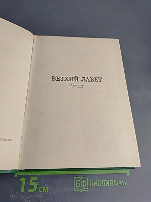 Библия. Книги Священного Писания Ветхого и Нового Завета