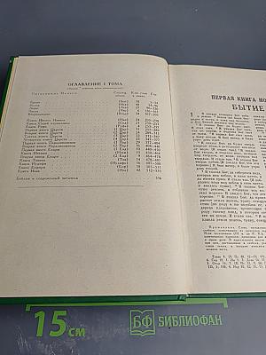 Библия. Книги Священного Писания Ветхого и Нового Завета