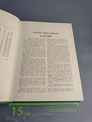 Библия. Книги Священного Писания Ветхого и Нового Завета