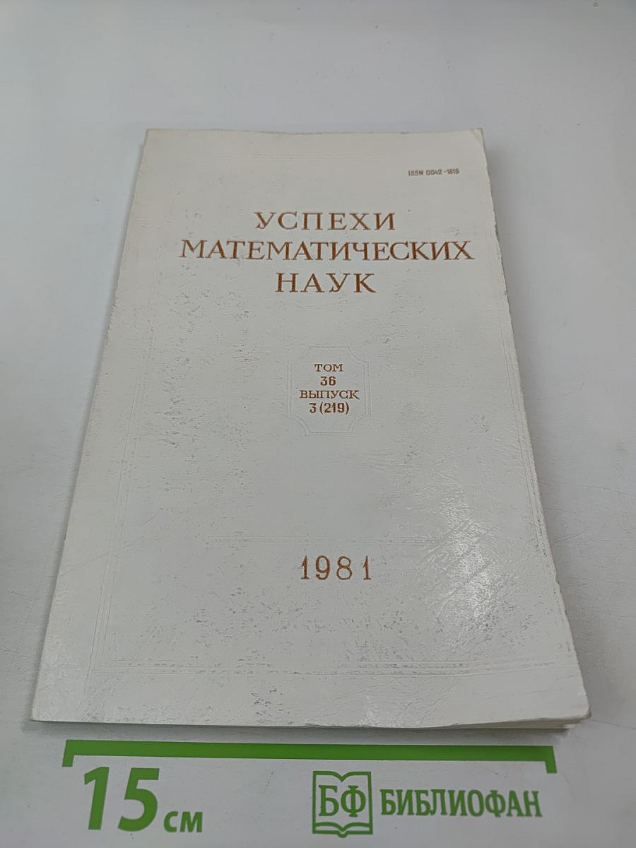 Успехи математических наук. Том 36, выпуск 3 (219)