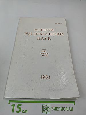 Успехи математических наук. Том 36, выпуск 3 (219)