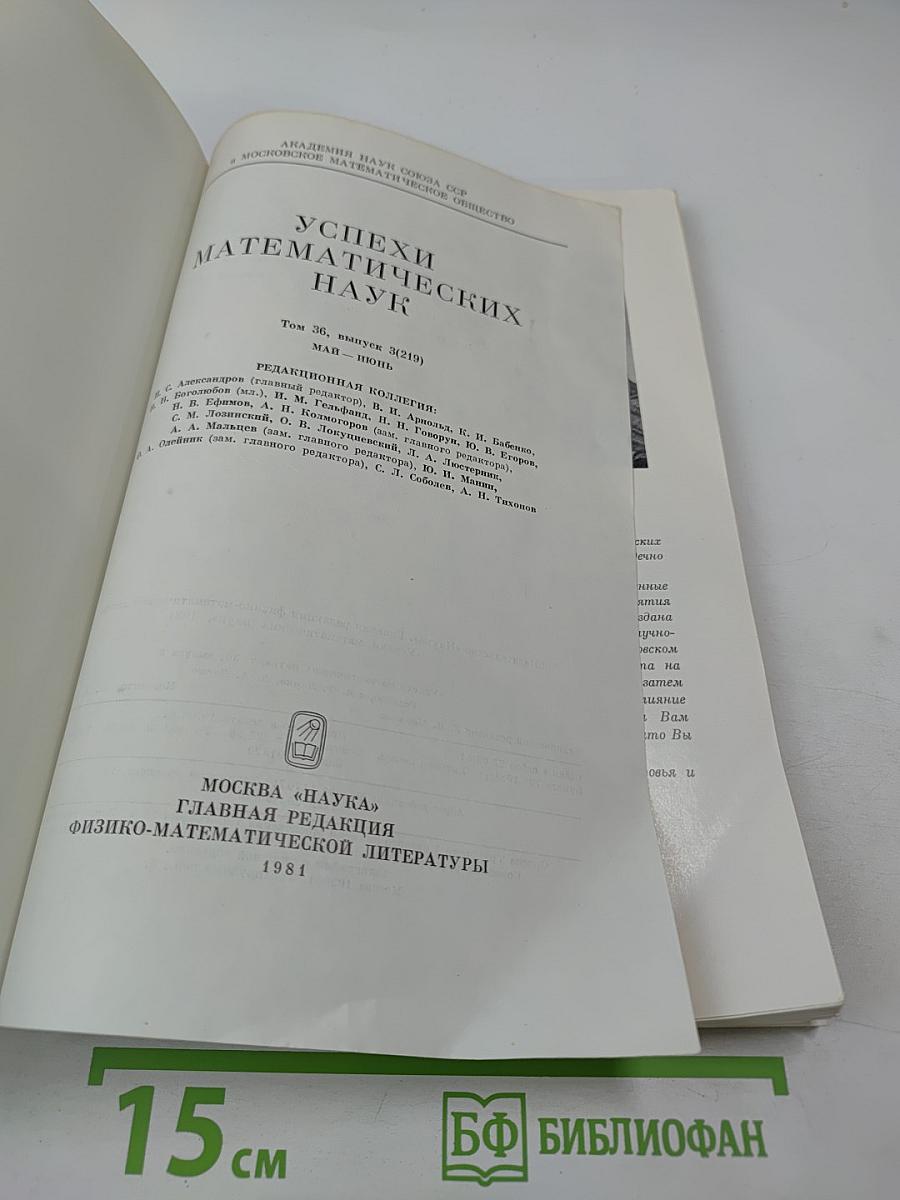 Успехи математических наук. Том 36, выпуск 3 (219)
