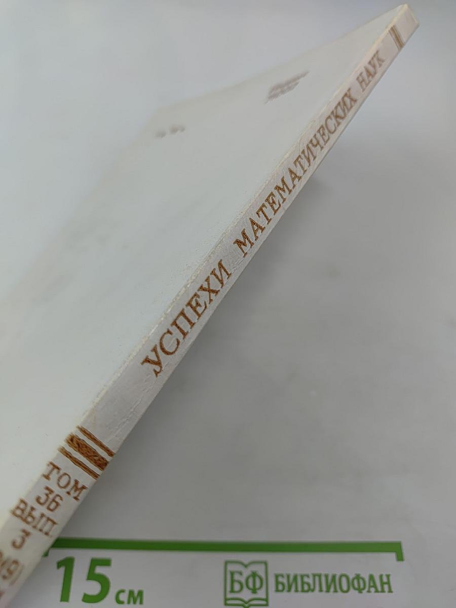 Успехи математических наук. Том 36, выпуск 3 (219)