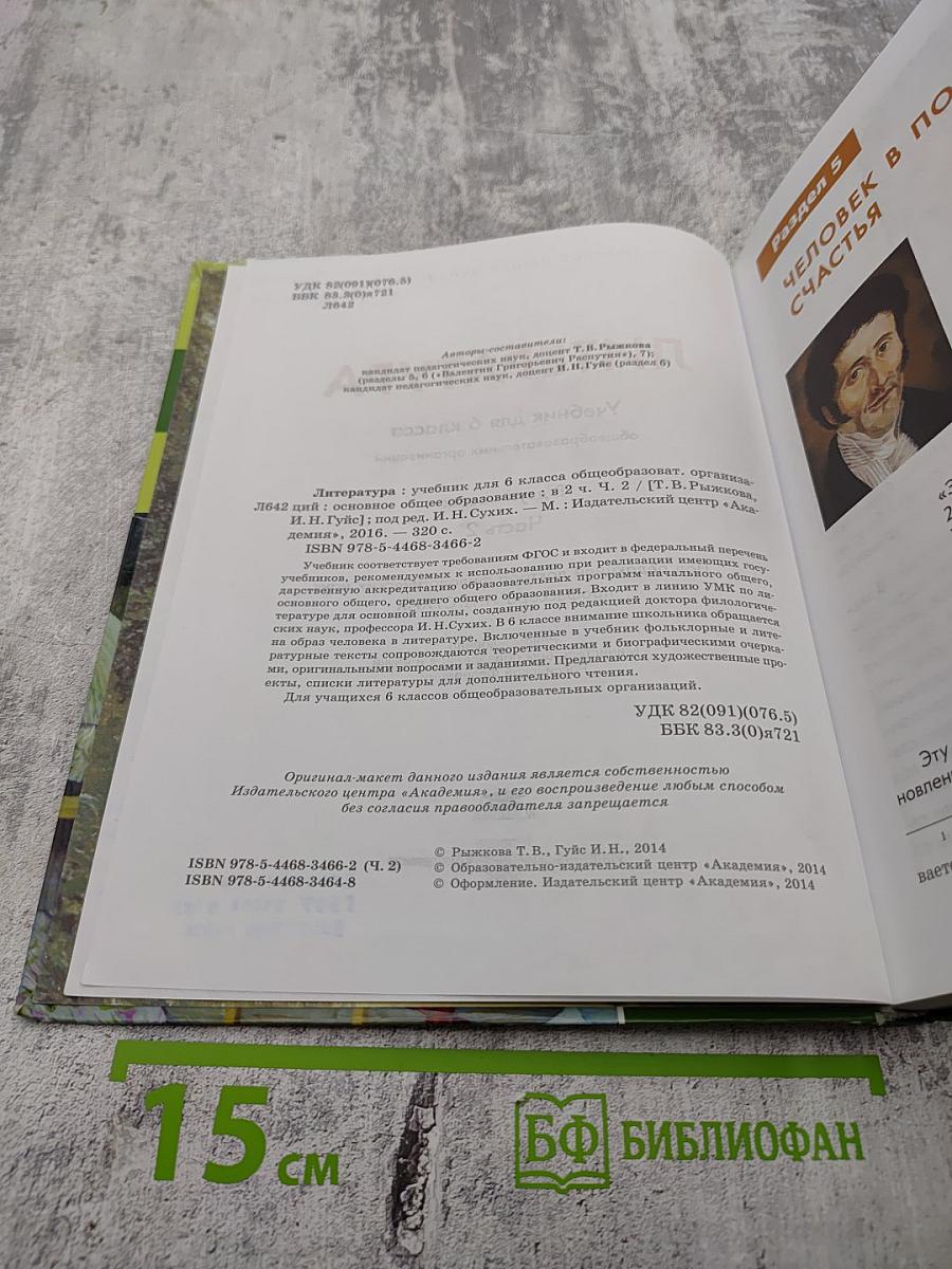 Литература. Учебник для 6 класса. В двух частях. Часть 2