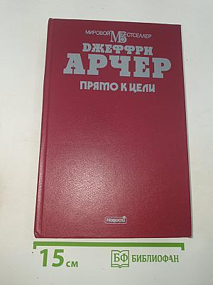 Прямо к цели
