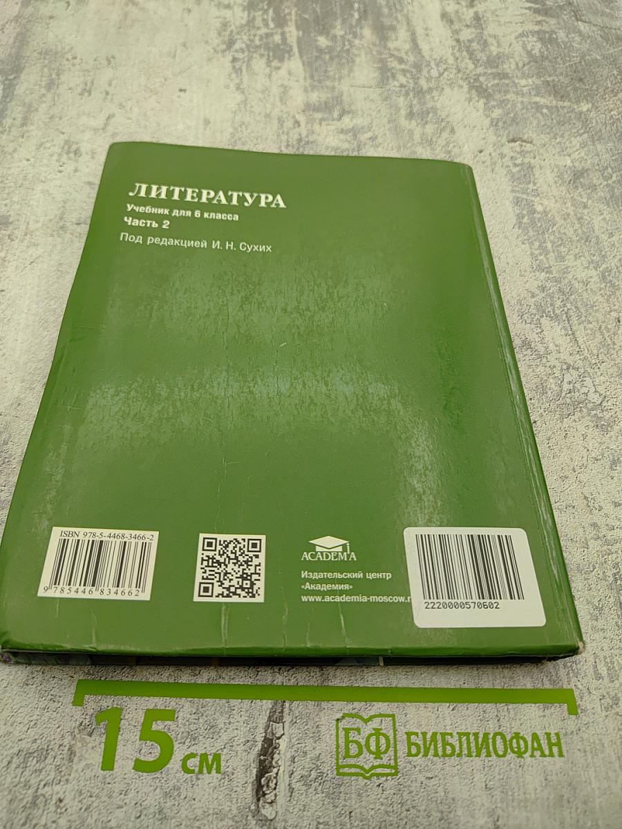 Литература. Учебник для 6 класса. В двух частях. Часть 2