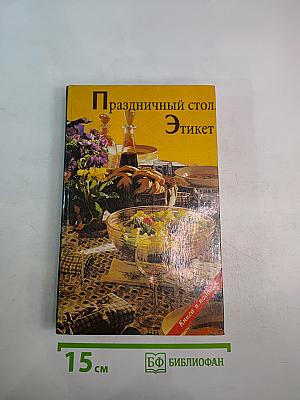 Праздничный стол. Этикет