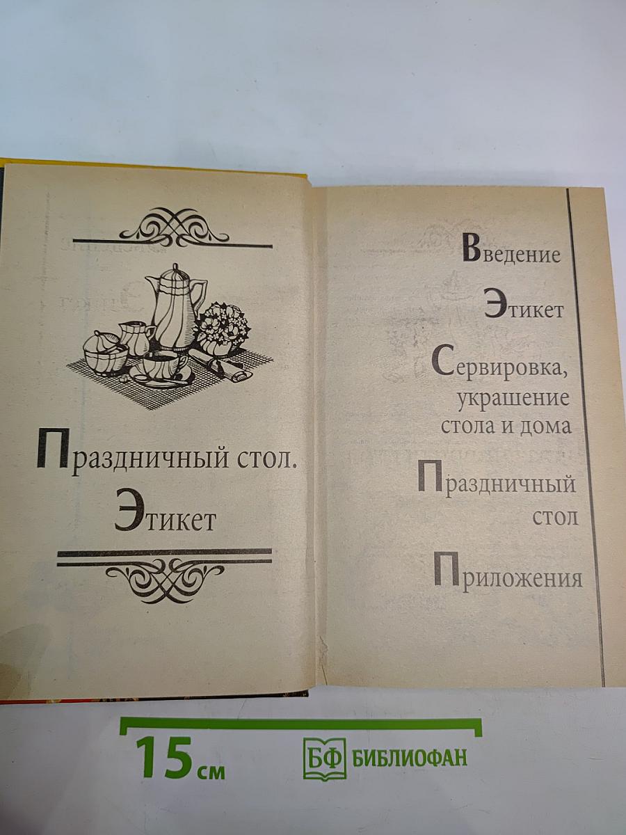 Праздничный стол. Этикет