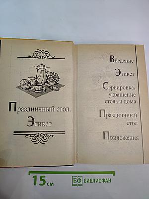 Праздничный стол. Этикет