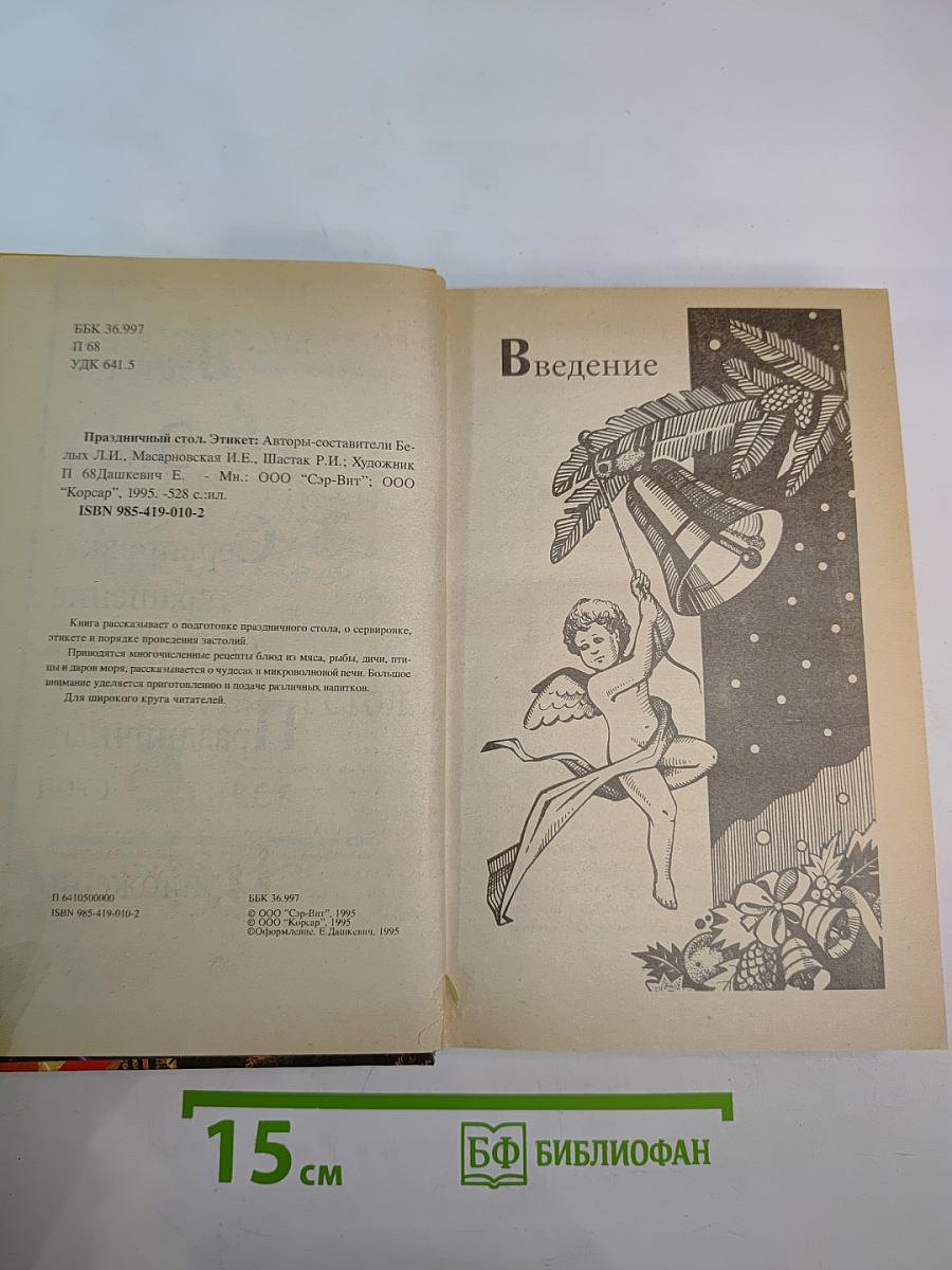 Праздничный стол. Этикет