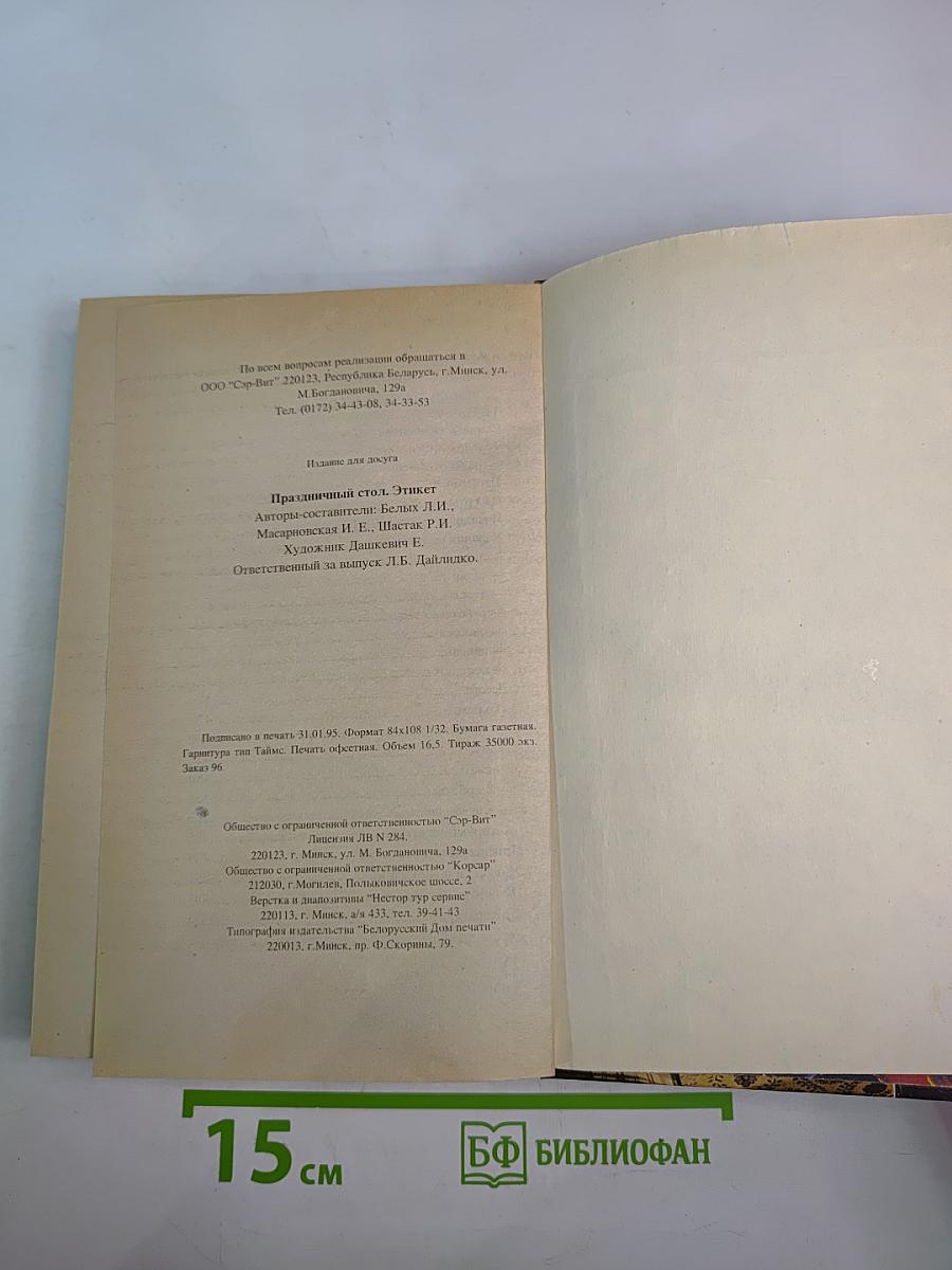 Праздничный стол. Этикет