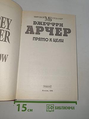 Прямо к цели