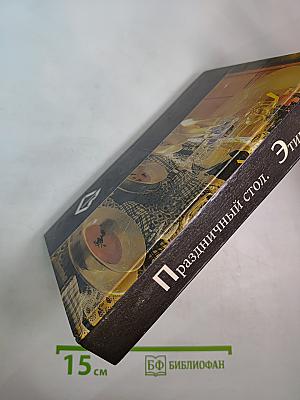 Праздничный стол. Этикет