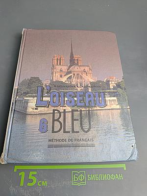 Синяя птица. Учебник французского языка для 6 класса