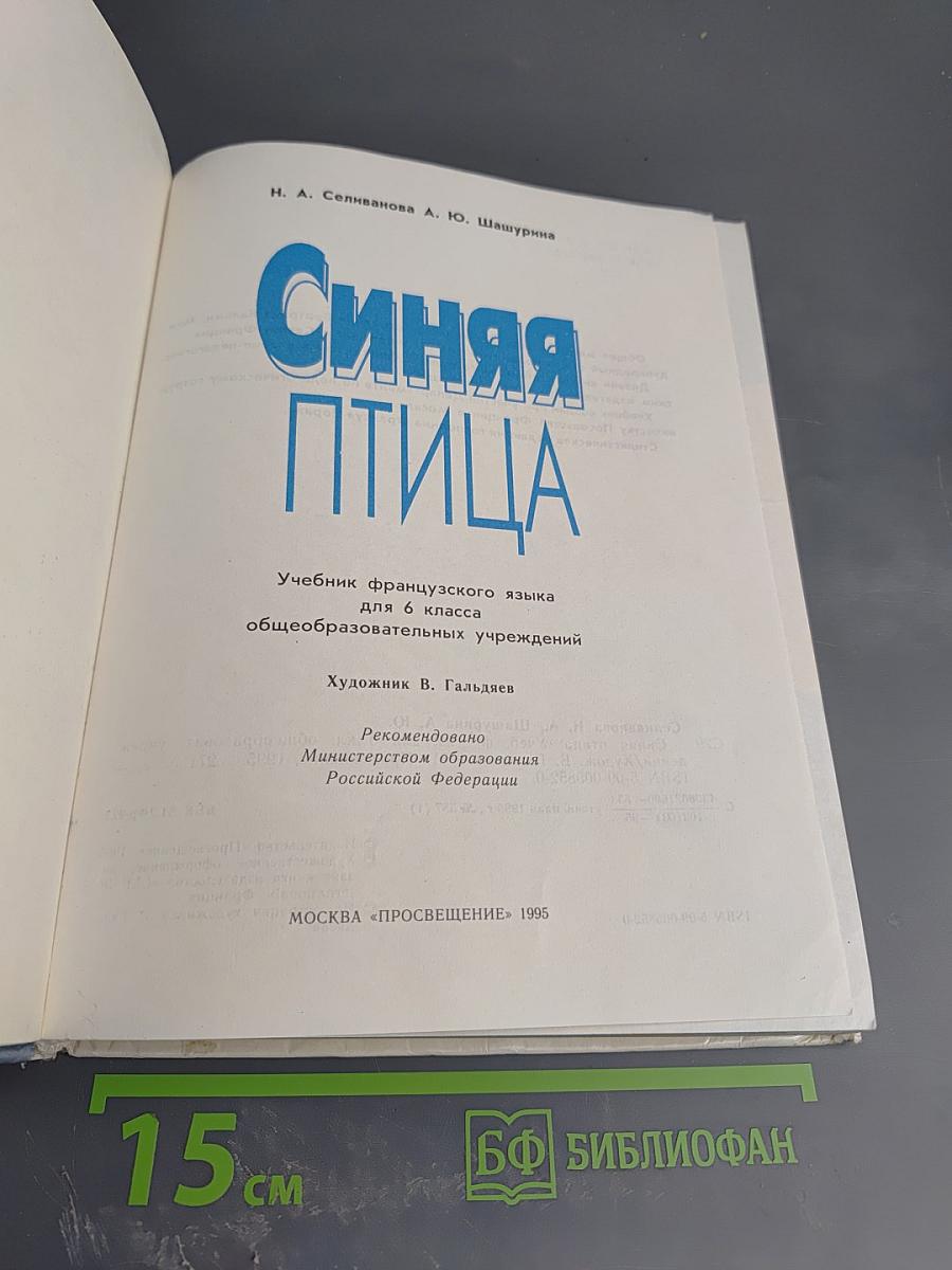 Синяя птица. Учебник французского языка для 6 класса