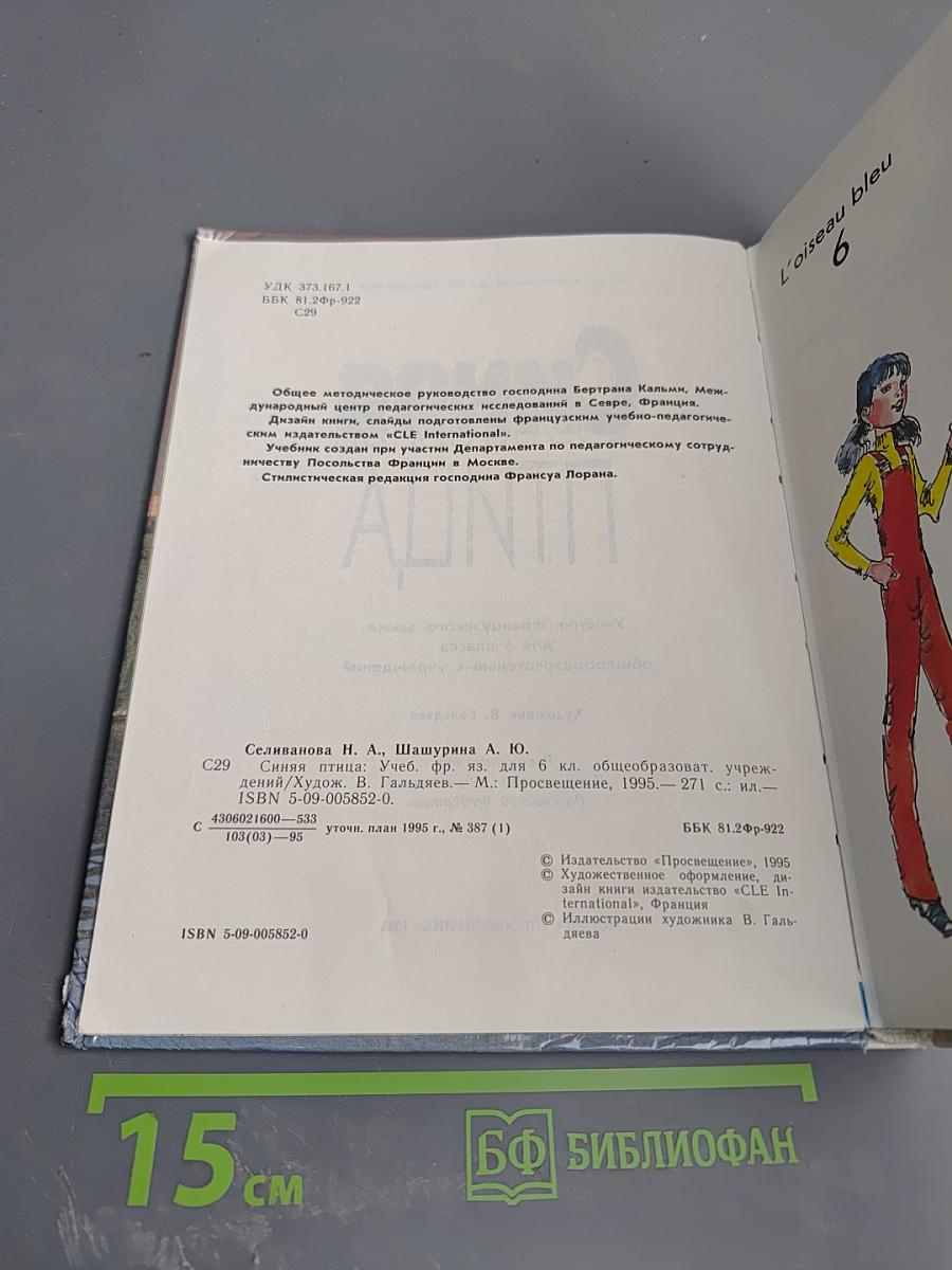 Синяя птица. Учебник французского языка для 6 класса