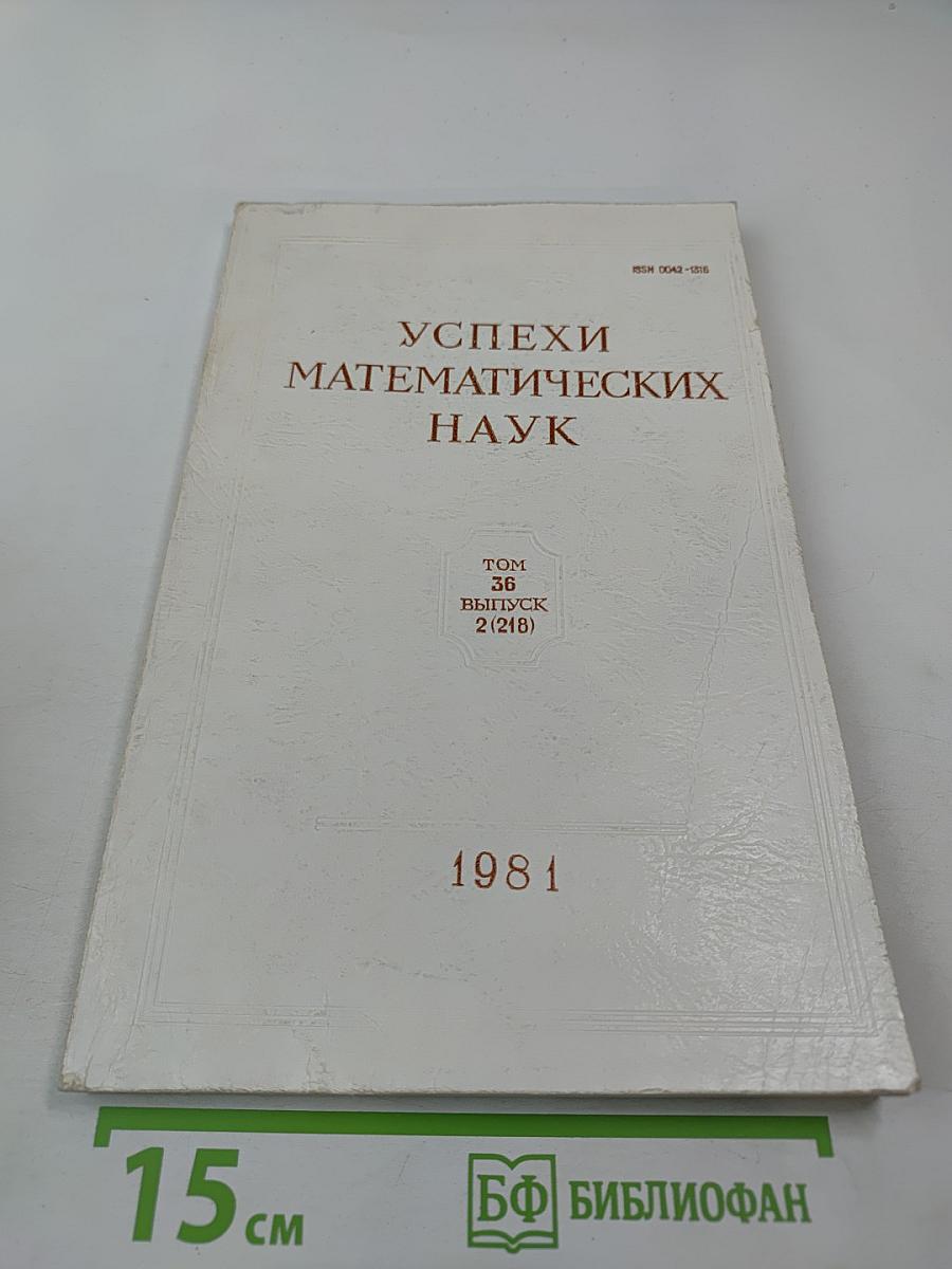 Успехи математических наук. Том 36, Выпуск 2 (218)