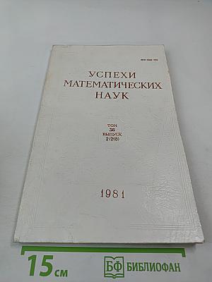 Успехи математических наук. Том 36, Выпуск 2 (218)