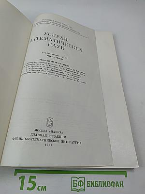 Успехи математических наук. Том 36, Выпуск 2 (218)