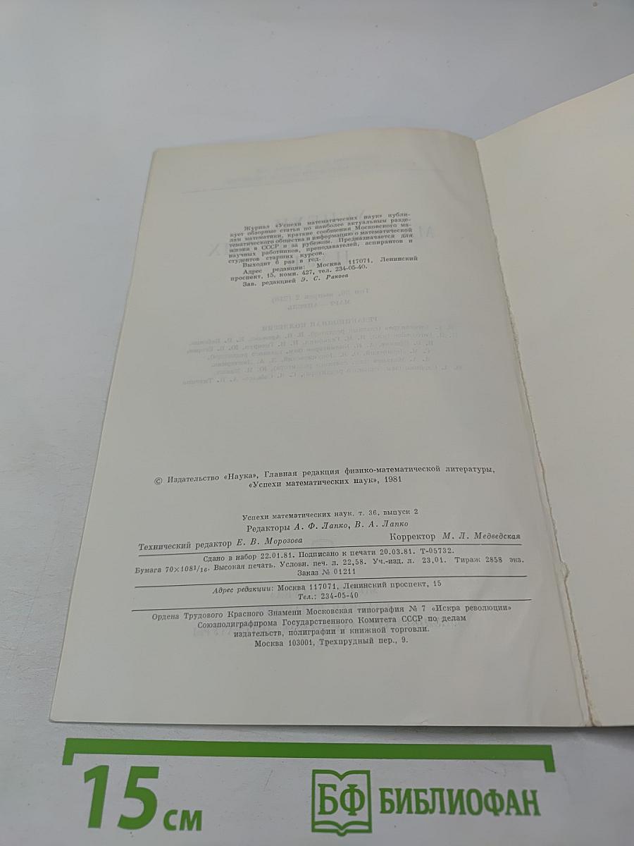 Успехи математических наук. Том 36, Выпуск 2 (218)