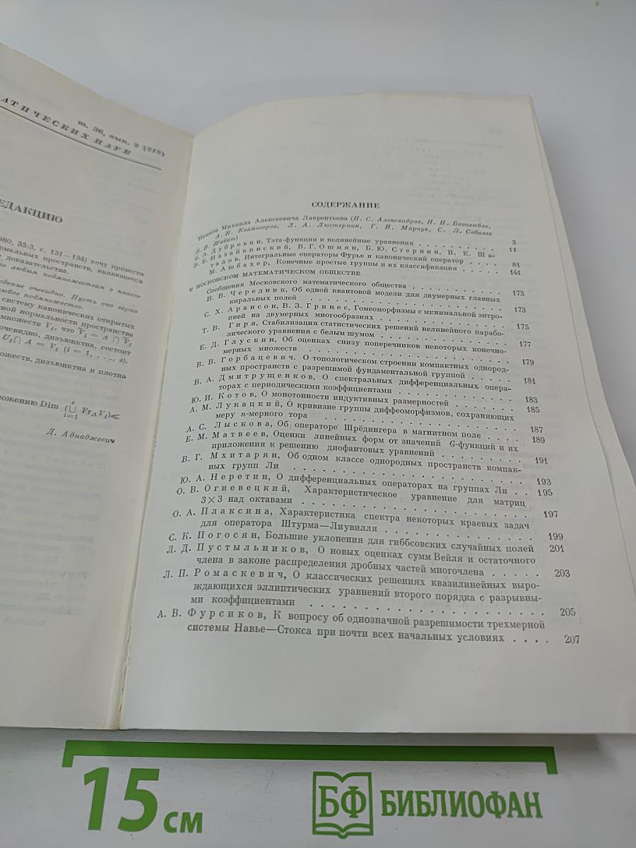Успехи математических наук. Том 36, Выпуск 2 (218)