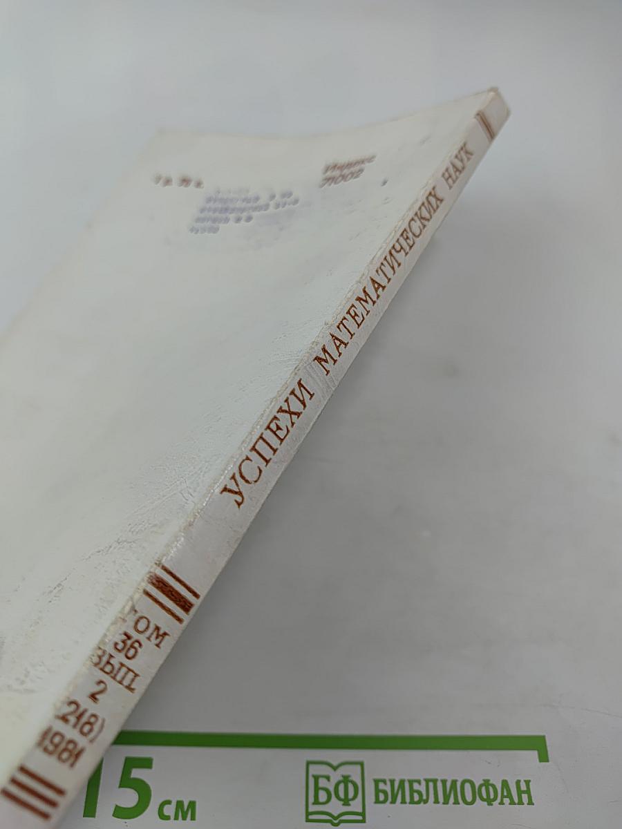 Успехи математических наук. Том 36, Выпуск 2 (218)