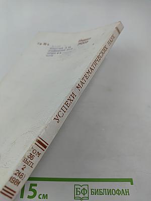 Успехи математических наук. Том 36, Выпуск 2 (218)