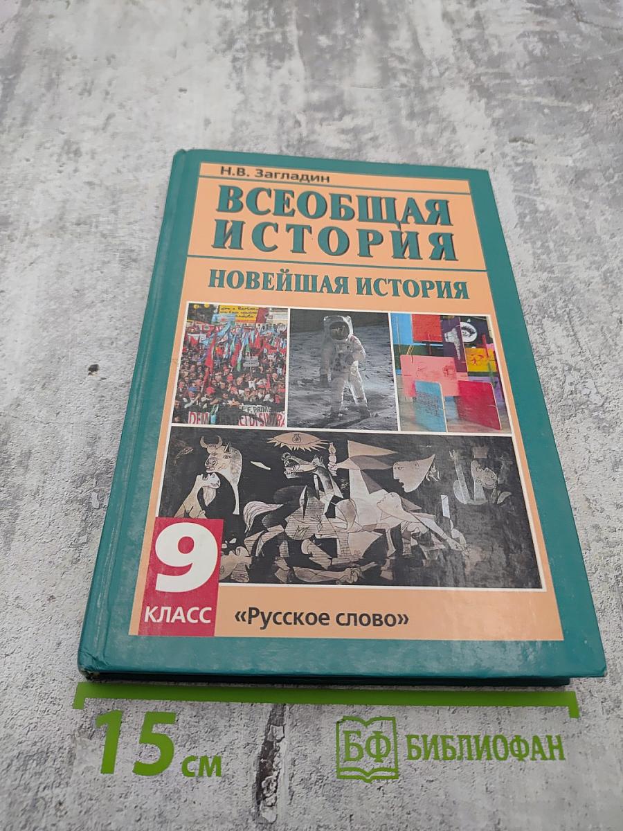 Всеобщая история. Новейшая история XX век. 9 класс