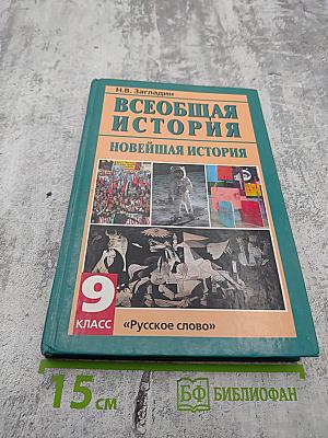 Всеобщая история. Новейшая история XX век. 9 класс