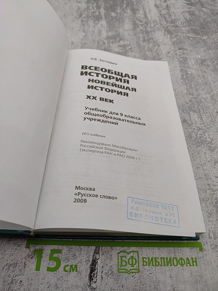 Всеобщая история. Новейшая история XX век. 9 класс