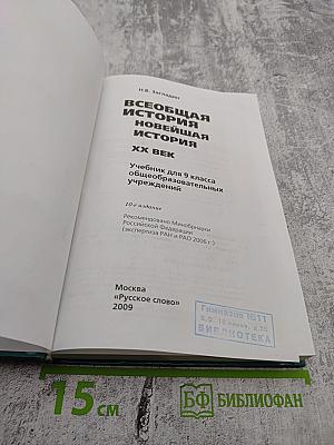 Всеобщая история. Новейшая история XX век. 9 класс