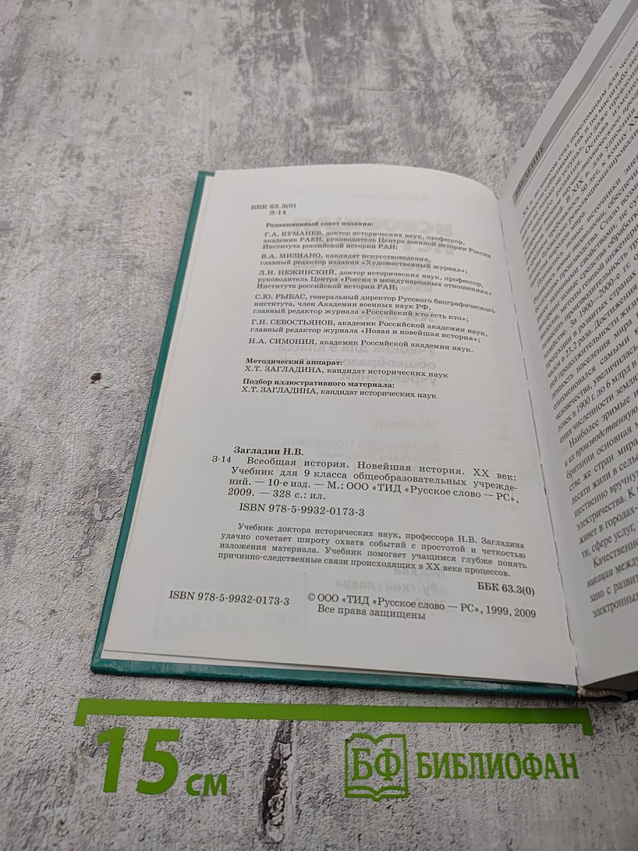 Всеобщая история. Новейшая история XX век. 9 класс