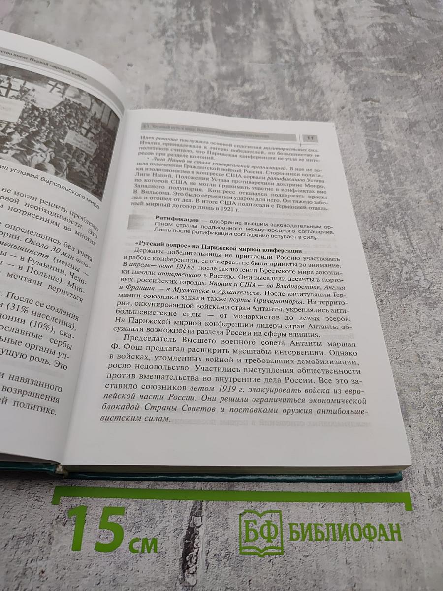 Всеобщая история. Новейшая история XX век. 9 класс