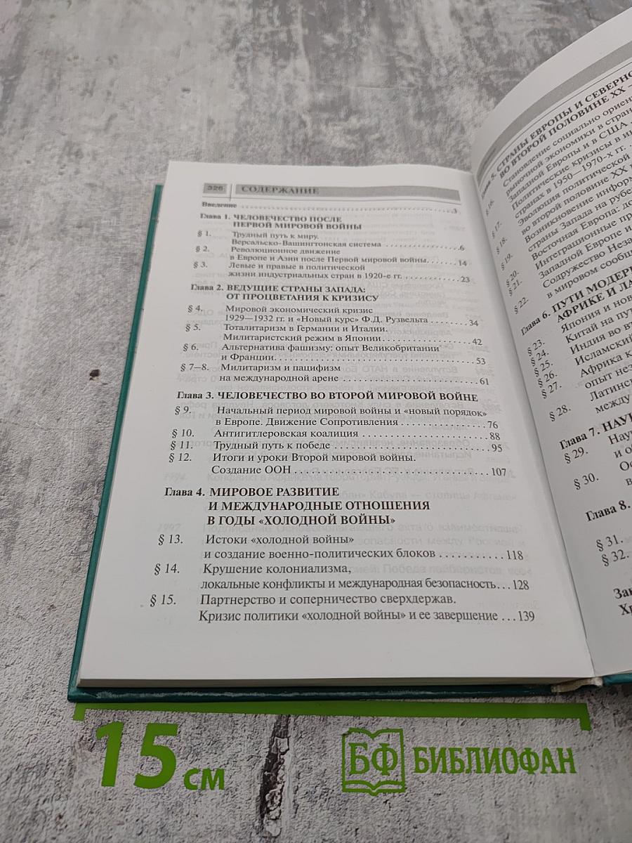 Всеобщая история. Новейшая история XX век. 9 класс