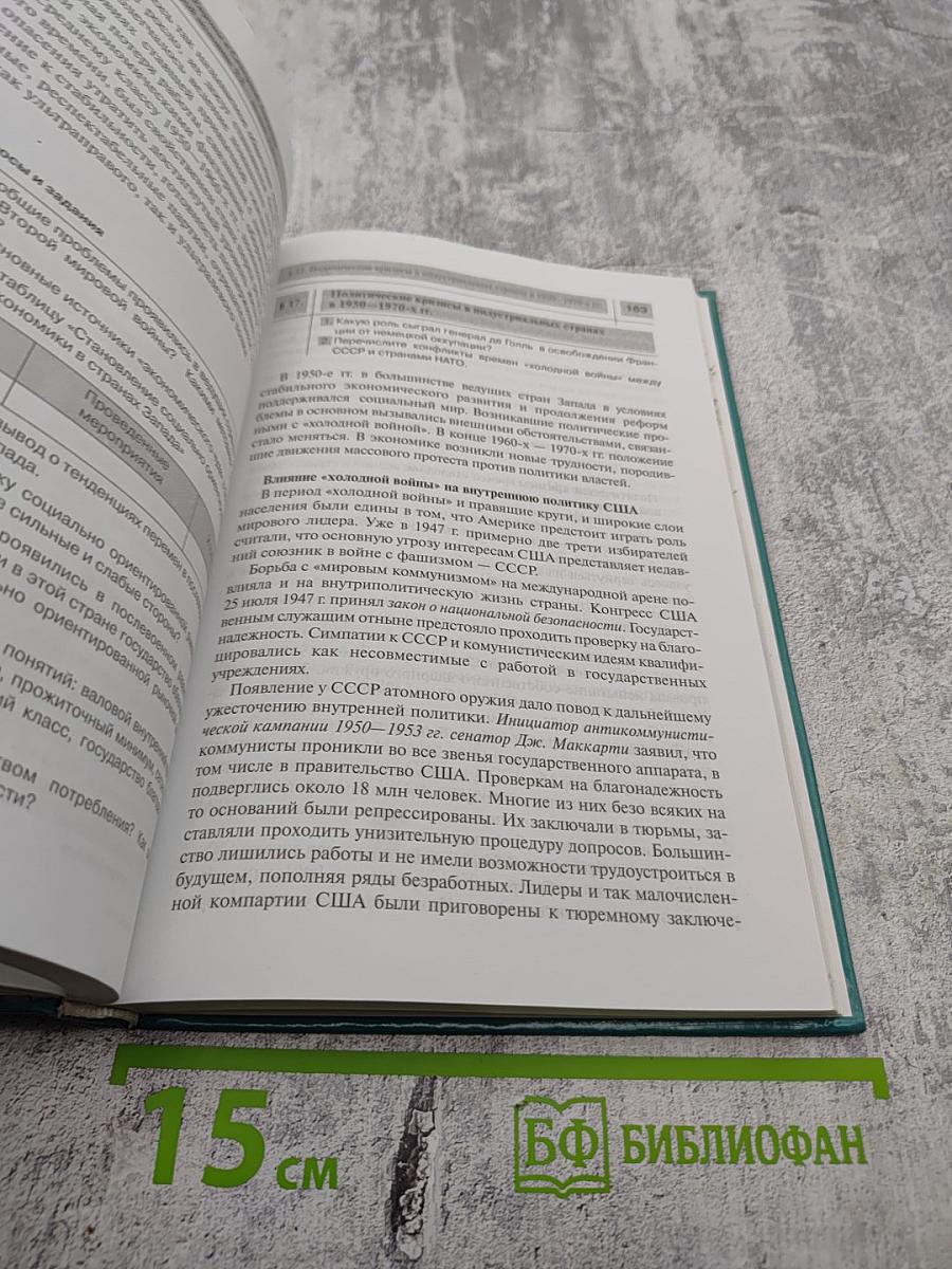 Всеобщая история. Новейшая история XX век. 9 класс