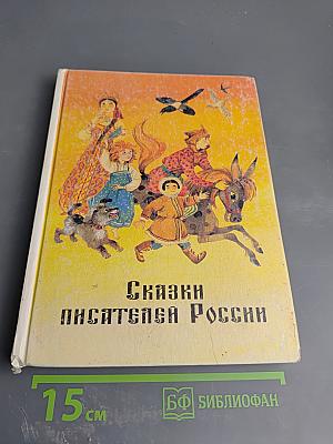 Сказки писателей России