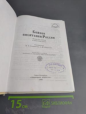 Сказки писателей России