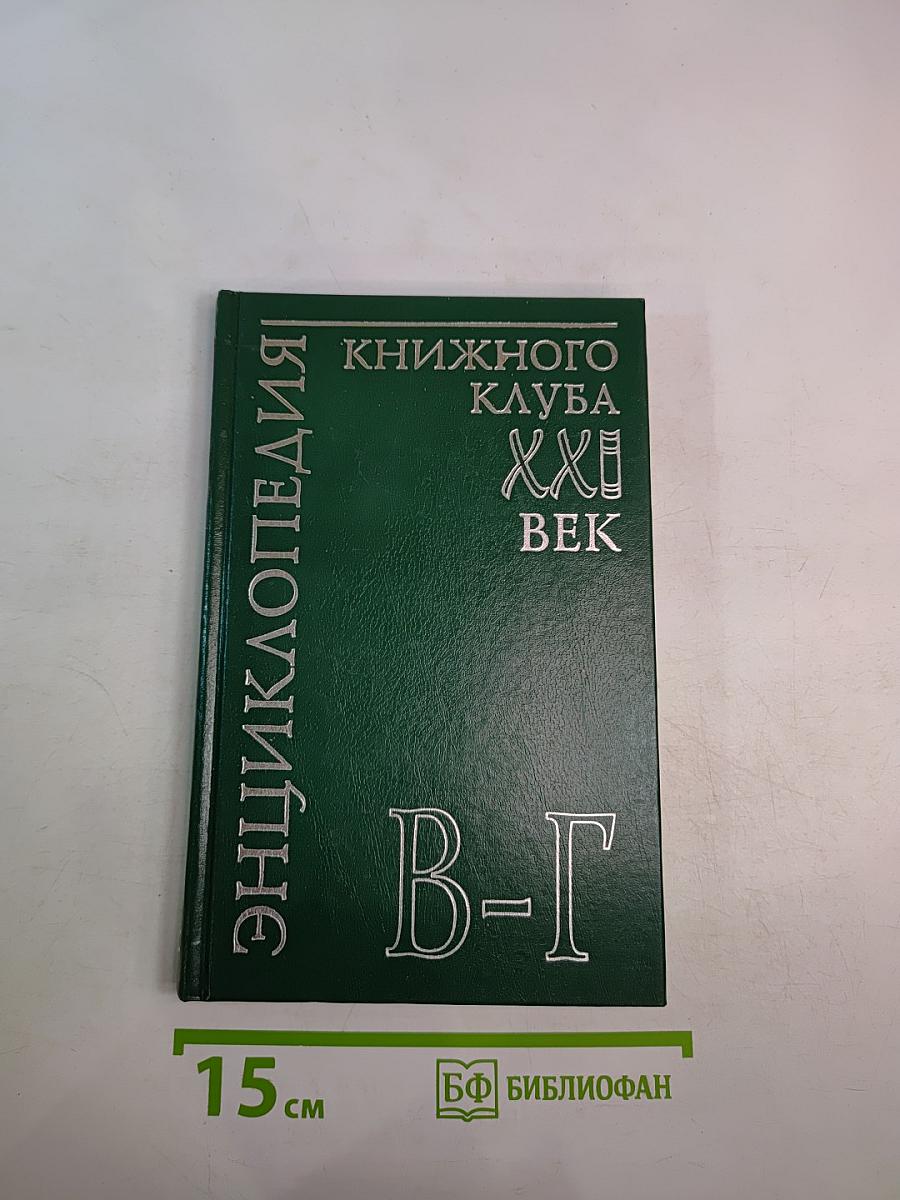 Энциклопедия Книжного клуба XXI век. Том 4 В-Г