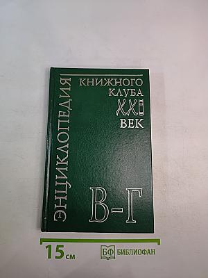 Энциклопедия Книжного клуба XXI век. Том 4 В-Г