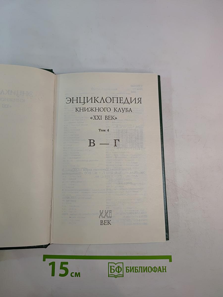 Энциклопедия Книжного клуба XXI век. Том 4 В-Г