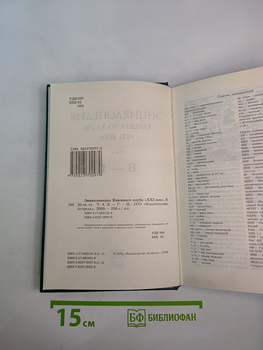 Энциклопедия Книжного клуба XXI век. Том 4 В-Г