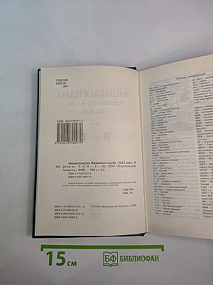 Энциклопедия Книжного клуба XXI век. Том 4 В-Г