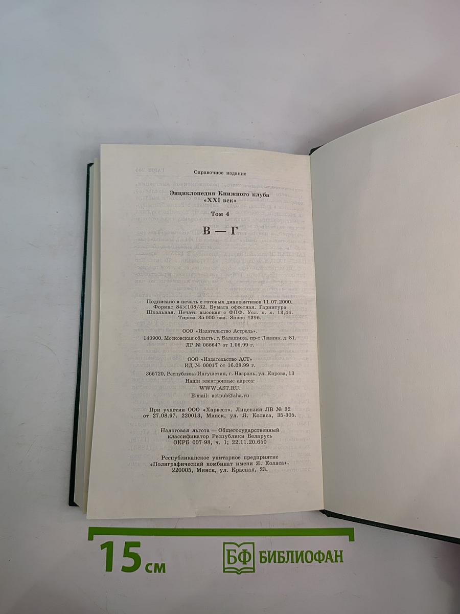 Энциклопедия Книжного клуба XXI век. Том 4 В-Г