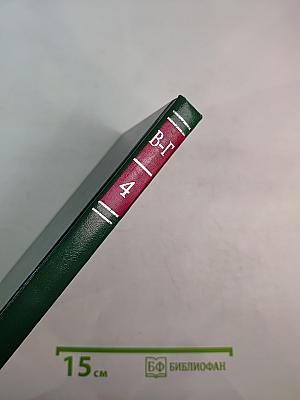 Энциклопедия Книжного клуба XXI век. Том 4 В-Г
