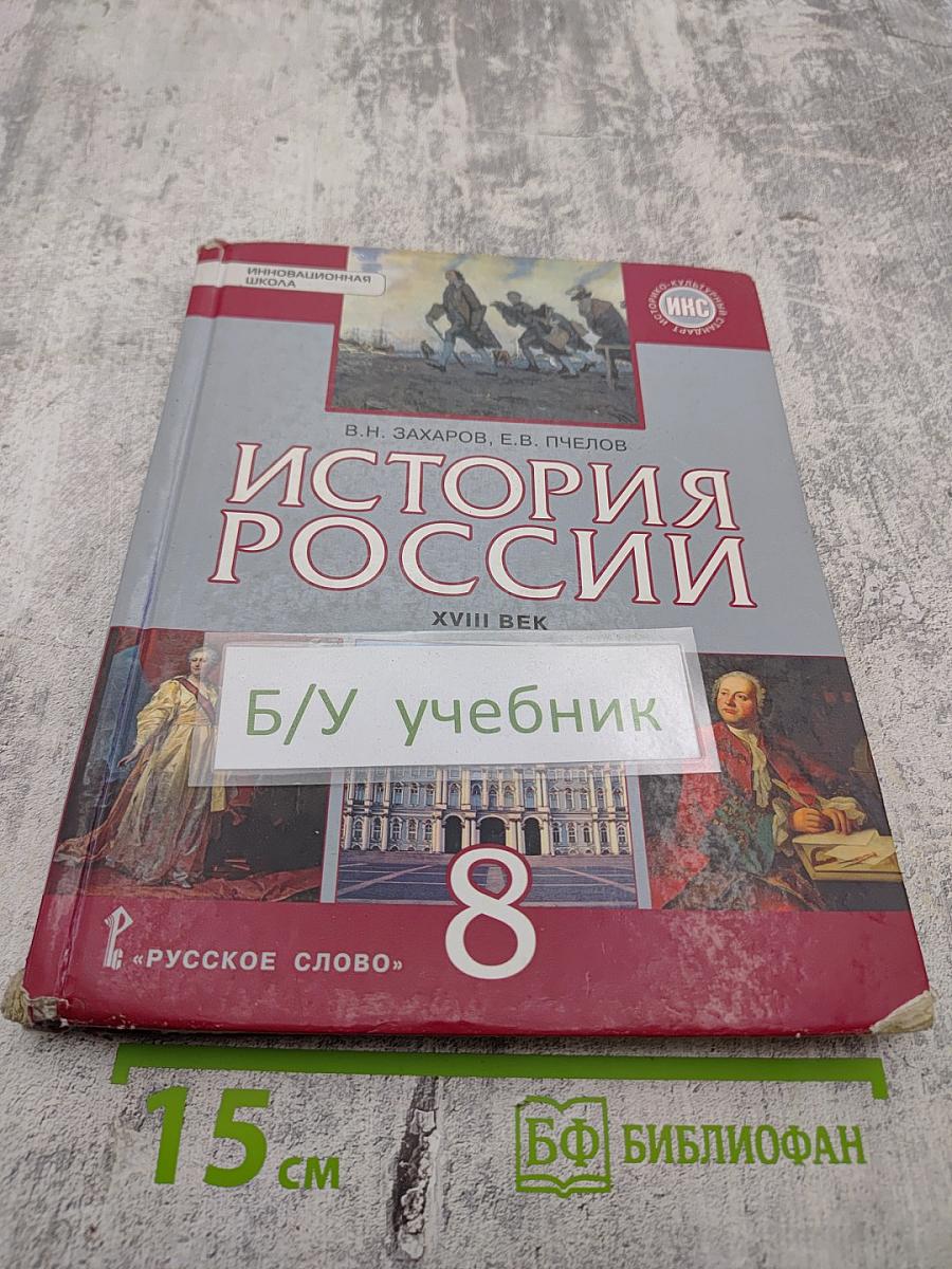 История России XVIII век Учебник для 8 класса