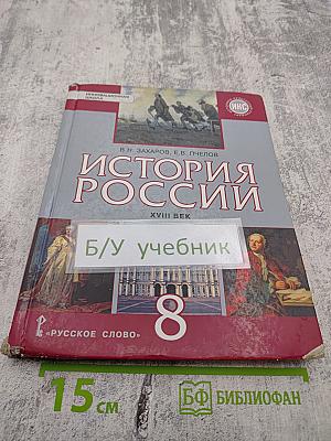 История России XVIII век Учебник для 8 класса