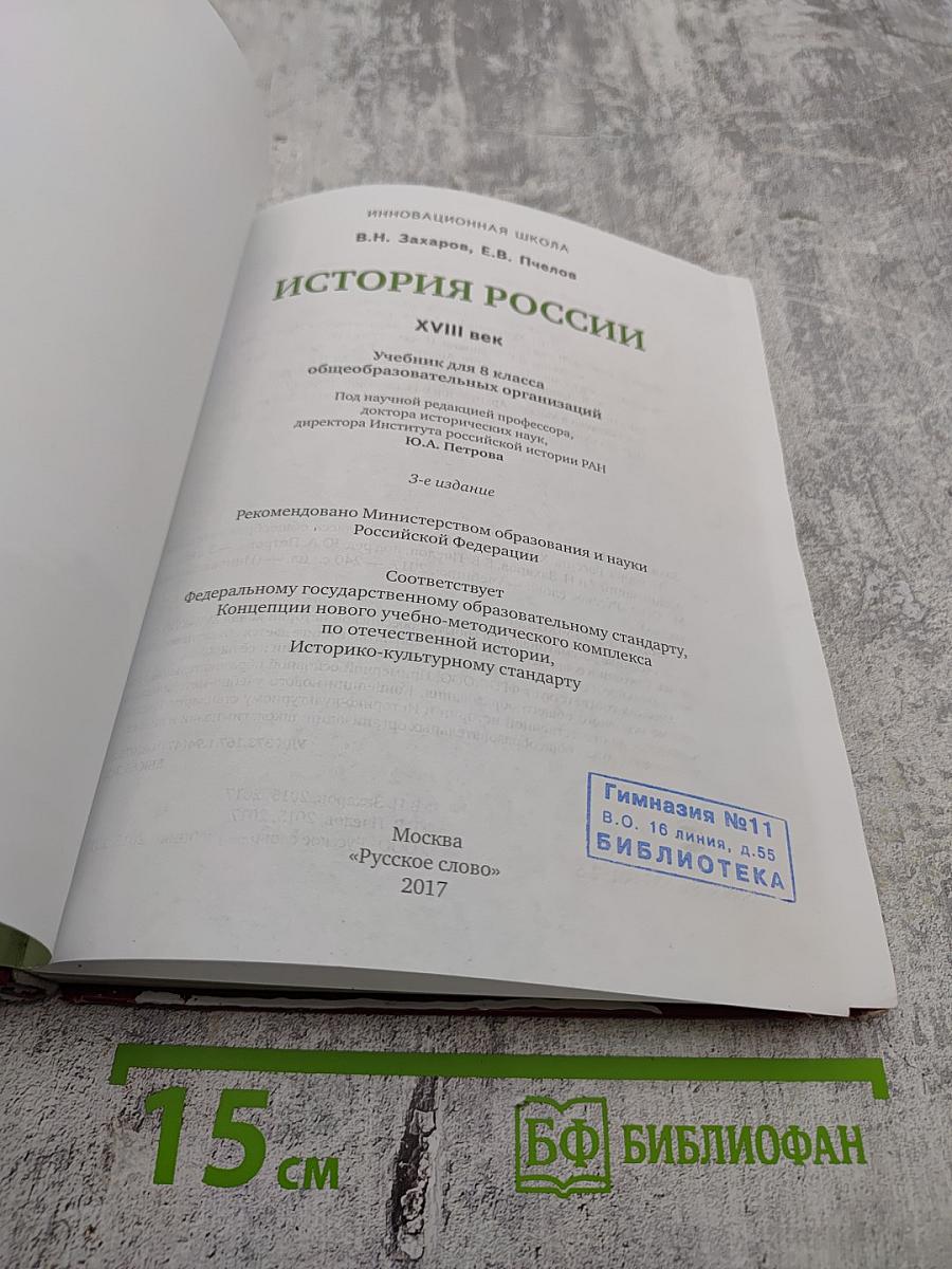 История России XVIII век Учебник для 8 класса