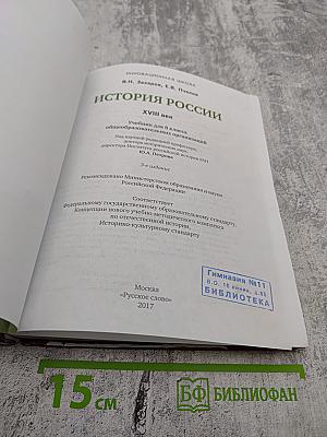 История России XVIII век Учебник для 8 класса