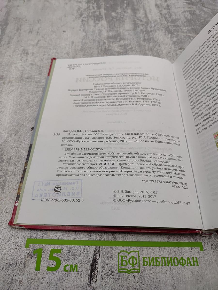 История России XVIII век Учебник для 8 класса