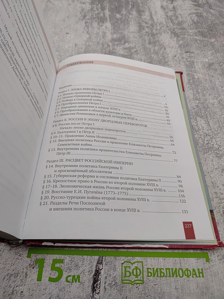 История России XVIII век Учебник для 8 класса